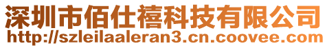 深圳市佰仕禧科技有限公司