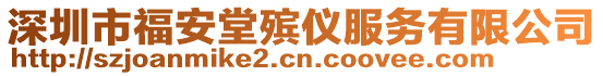 深圳市福安堂殯儀服務(wù)有限公司