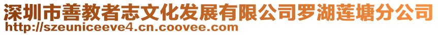 深圳市善教者志文化發(fā)展有限公司羅湖蓮塘分公司