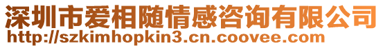 深圳市愛相隨情感咨詢有限公司