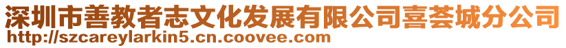 深圳市善教者志文化發(fā)展有限公司喜薈城分公司