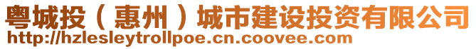 粵城投（惠州）城市建設(shè)投資有限公司