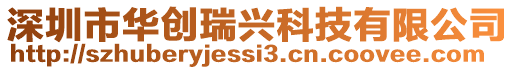 深圳市華創瑞興科技有限公司