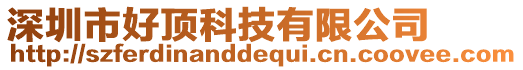 深圳市好頂科技有限公司