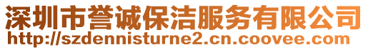 深圳市譽(yù)誠保潔服務(wù)有限公司