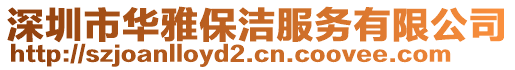 深圳市華雅保潔服務(wù)有限公司