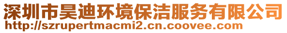 深圳市昊迪環(huán)境保潔服務(wù)有限公司