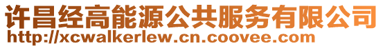 許昌經(jīng)高能源公共服務(wù)有限公司