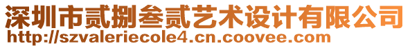 深圳市貳捌叁貳藝術(shù)設(shè)計有限公司