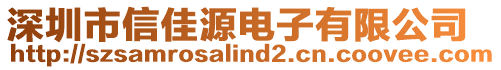 深圳市信佳源電子有限公司