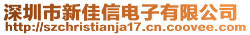 深圳市新佳信電子有限公司