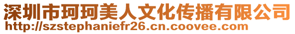 深圳市珂珂美人文化传播有限公司