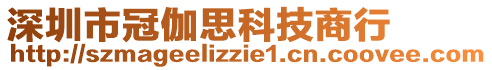 深圳市冠伽思科技商行