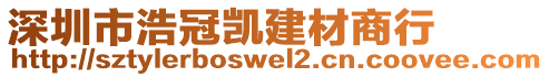 深圳市浩冠凱建材商行