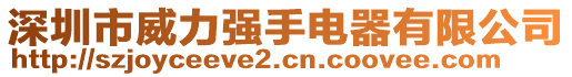 深圳市威力強手電器有限公司