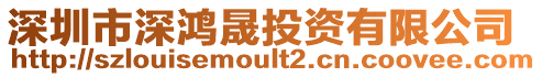 深圳市深鴻晟投資有限公司