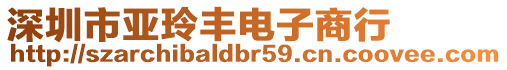 深圳市亞玲豐電子商行