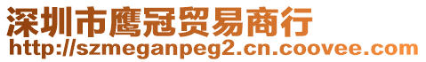 深圳市鷹冠貿(mào)易商行