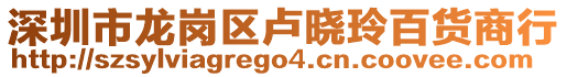 深圳市龍崗區(qū)盧曉玲百貨商行