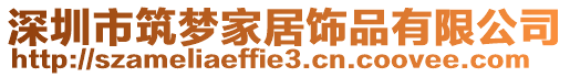 深圳市筑夢家居飾品有限公司