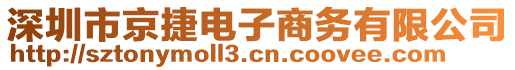 深圳市京捷電子商務(wù)有限公司