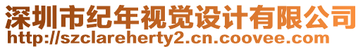 深圳市紀(jì)年視覺設(shè)計有限公司