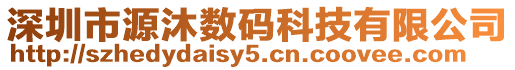 深圳市源沐數(shù)碼科技有限公司