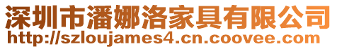 深圳市潘娜洛家具有限公司