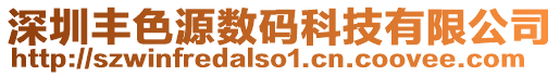 深圳豐色源數碼科技有限公司