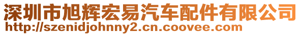 深圳市旭輝宏易汽車配件有限公司