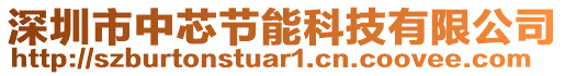 深圳市中芯節(jié)能科技有限公司