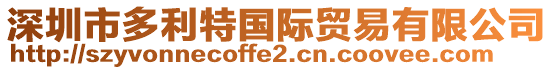 深圳市多利特國(guó)際貿(mào)易有限公司