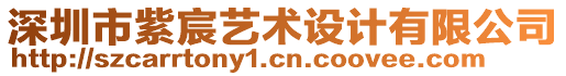 深圳市紫宸藝術(shù)設(shè)計(jì)有限公司