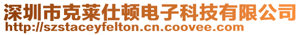 深圳市克萊仕頓電子科技有限公司