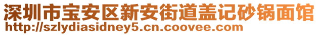 深圳市寶安區(qū)新安街道蓋記砂鍋面館