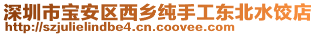 深圳市寶安區(qū)西鄉(xiāng)純手工東北水餃店