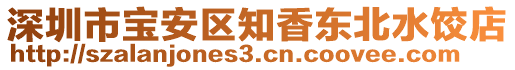 深圳市寶安區(qū)知香東北水餃店