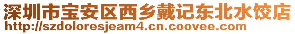 深圳市寶安區(qū)西鄉(xiāng)戴記東北水餃店