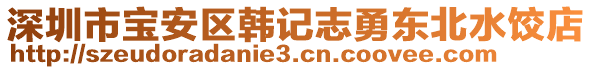 深圳市寶安區(qū)韓記志勇東北水餃店