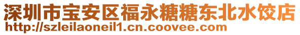 深圳市寶安區(qū)福永糖糖東北水餃店