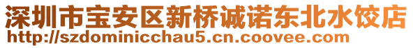 深圳市寶安區(qū)新橋誠諾東北水餃店