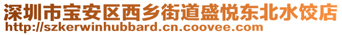 深圳市寶安區(qū)西鄉(xiāng)街道盛悅東北水餃店