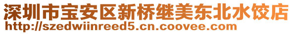 深圳市寶安區新橋繼美東北水餃店