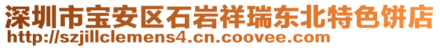 深圳市寶安區(qū)石巖祥瑞東北特色餅店