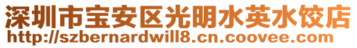 深圳市寶安區(qū)光明水英水餃店