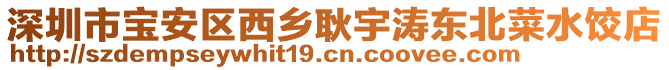 深圳市寶安區(qū)西鄉(xiāng)耿宇濤東北菜水餃店