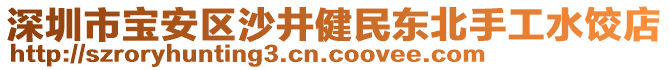 深圳市寶安區(qū)沙井健民東北手工水餃店