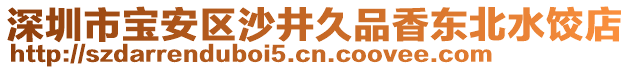 深圳市寶安區(qū)沙井久品香東北水餃店