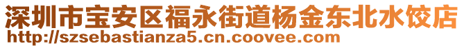 深圳市寶安區(qū)福永街道楊金東北水餃店
