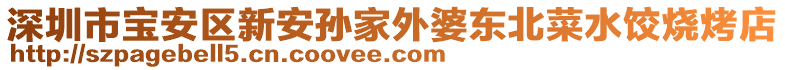 深圳市寶安區(qū)新安孫家外婆東北菜水餃燒烤店